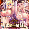 隷属の姫騎士姉妹 〜終わらないオークの永久苗床〜